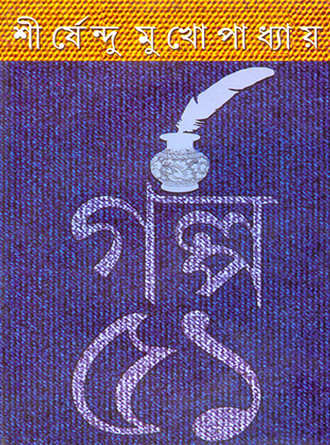 Golpo 51 by Sirshendu Mukhopadhyay — book cover