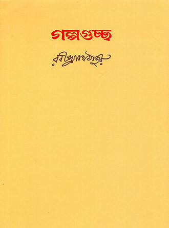 Golpo Guchho by Rabindranath Tagore — book cover
