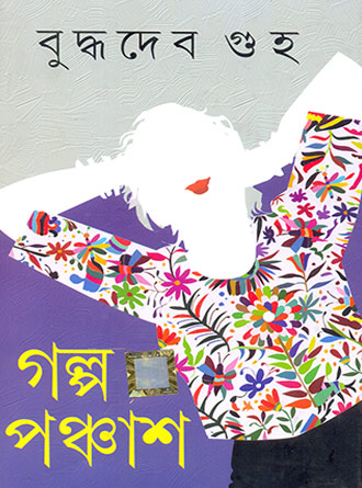 Golpo Ponchash by Buddhadeb Guha — book cover
