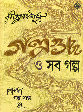 Golpoguccho O Sob Golpo by Rabindranath Tagore — book cover