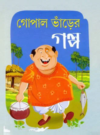 Gopal Bhanrer Galpa by Niradbaran Hazra — book cover