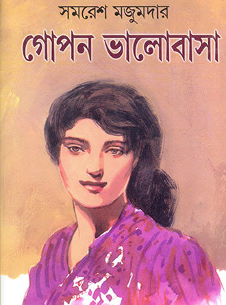 Gopan Bhalobasa by Samaresh Majumdar — book cover