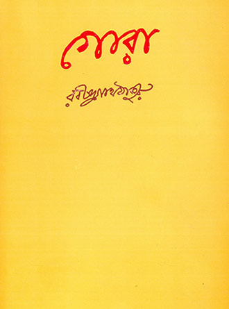 Gora by Rabindranath Tagore — book cover