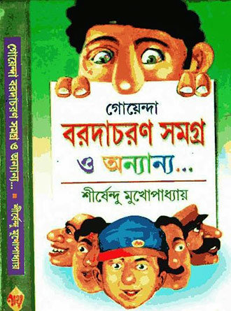 Goyenda Barodacharon Samagra O Anananno by Sirshendu Mukhopadhyay — book cover