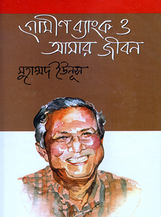 Grameenbank O Amar Jiban by Muhammad Yunus — book cover