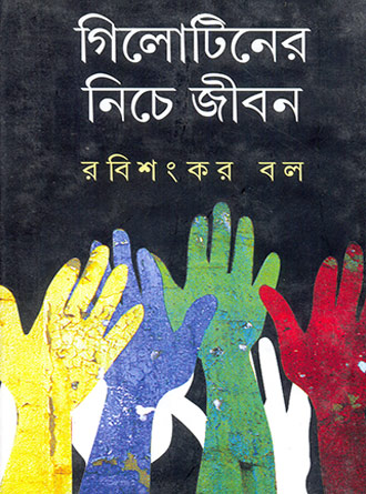 Guillotiner Niche Jiban by Rabisankar Bal — book cover