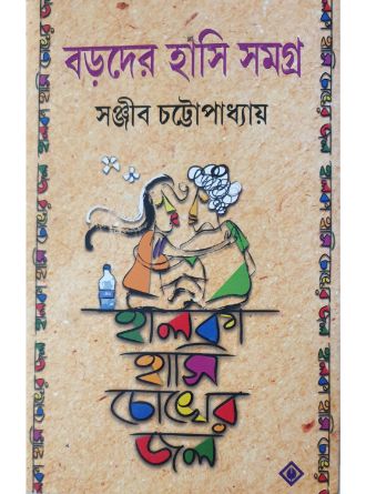 Halka Hashi Chokher Jol by Sanjib Chattopadhyay — book cover
