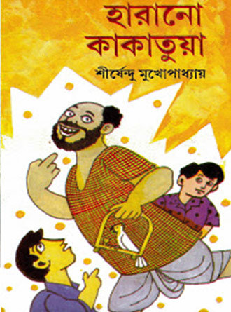 Harano Kakatua by Sirshendu Mukhopadhyay — book cover