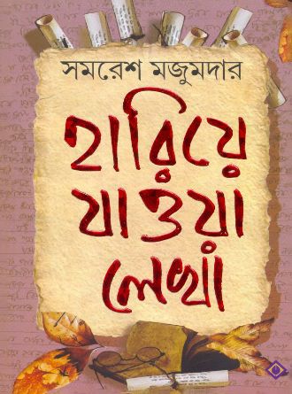 Hariye Jaowa Lekha by Samaresh Majumdar — book cover
