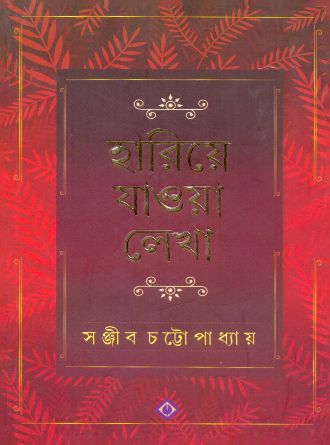 Hariye Jaowa Lekha by Sanjib Chattopadhyay — book cover