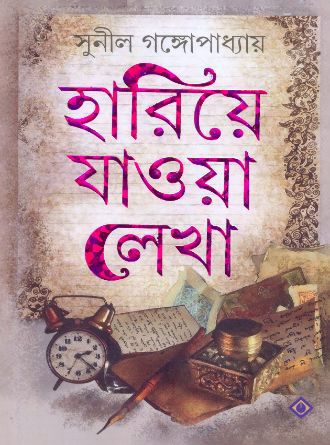 Hariye Jaowa Lekha by Sunil Gangopadhyay — book cover
