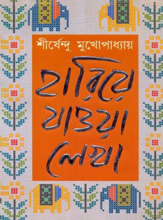 Hariye Jaowa Lekha Vol 3 by Sirshendu Mukhopadhyay — book cover