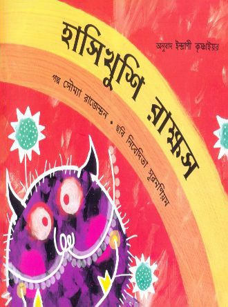 Hashi Khushi Rakkhos by Assorted — book cover