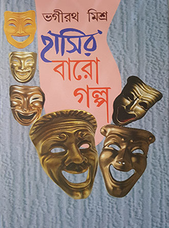 Hasir Baro Galpa by Bhagirath Mishra — book cover