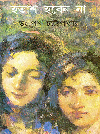 Hatash Haben Na Vol 2 by Dr. Partha Chattopadhyay — book cover