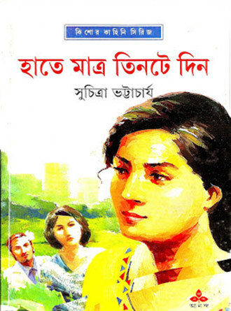 Hate Matro Tinte Deen by Suchitra Bhattacharya — book cover