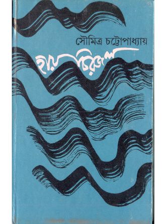 Hay Chirojal by Soumitra Chattopadhyay — book cover