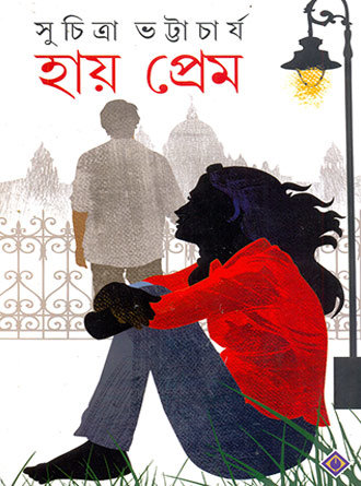 Hay Prem by Suchitra Bhattacharya — book cover