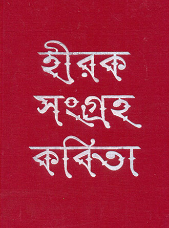 Heerak Sangraha Kabita by Nirendranath Chakraborty — book cover