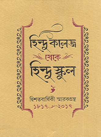 Hindu Collage Theke Hindu School 1817 – 2017 by Someanth Ghosh — book cover