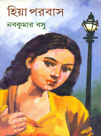 Hiya Parabas by Nabakumar Basu — book cover