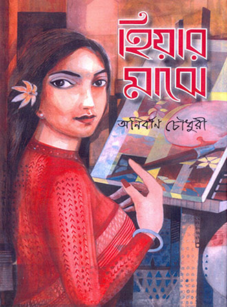 Hiyar Majhe by Anirban Chowdhury — book cover