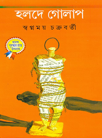 Holde Golap by Swapnamoy Chakraborty — book cover