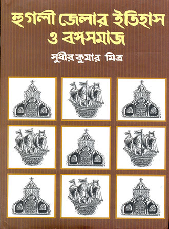 Hoogly Itihas O Bongosomaj Vol 2 by Sudhir Kumar Mitra — book cover