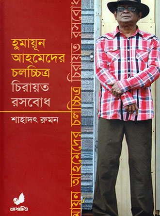 Humayun Ahmeder Cholochitro: Chirayoto Rosbodh by Shahadat Rumon — book cover