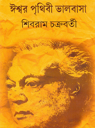 Iswar Prithibi Bhalobasa by Shibram Chakraborty — book cover