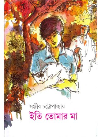 Iti Tomar Maa by Sanjib Chattopadhyay — book cover