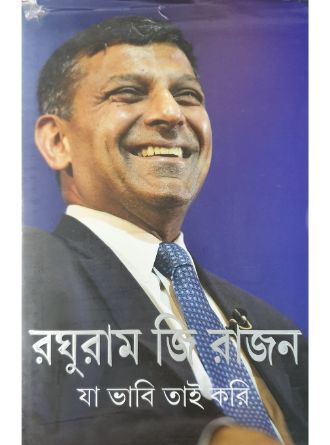 Ja Bhabi Tai Kori by Raghuram G Rajan — book cover