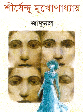 Jadunal by Sirshendu Mukhopadhyay — book cover