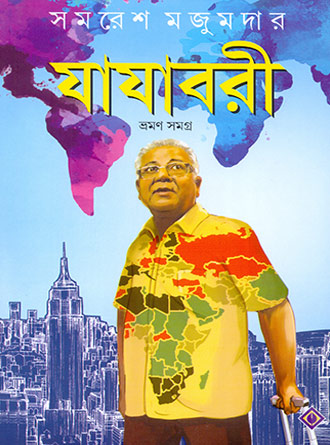Jajabari Vraman Samagra by Samaresh Majumdar — book cover