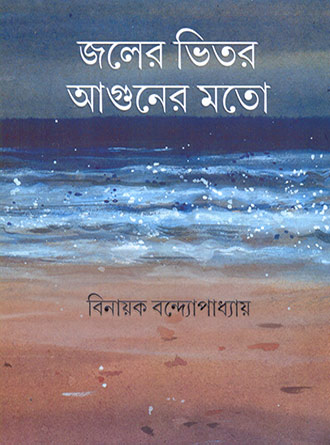 Jaler Bhitar Aguner Mato by Binayak Bandyopadhyay — book cover