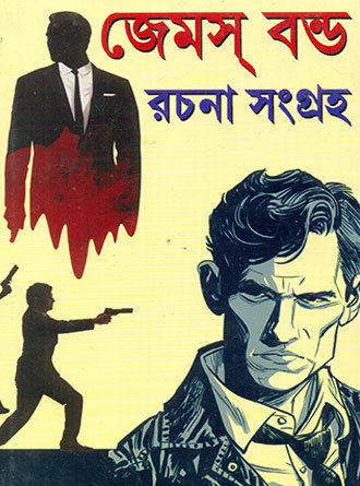 James Bond Rachana Sangraha by Uttam Ghosh — book cover