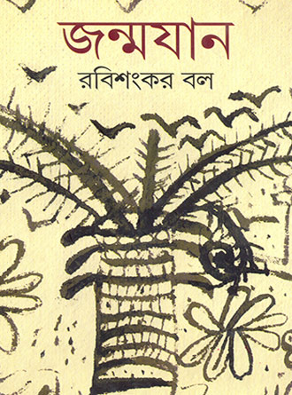 Janmajaan by Rabisankar Bal — book cover
