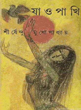 Jao Pakhi by Sirshendu Mukhopadhyay — book cover