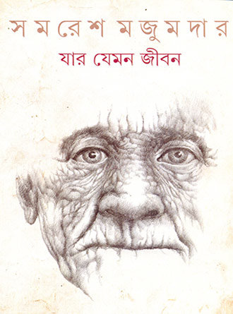 Jar Jemon Jiban by Samaresh Majumdar — book cover