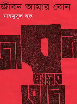 Jibon Amar Bon by Mohomadul Hoquek — book cover