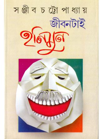 Jibontai Honeymoon by Sanjib Chattopadhyay — book cover