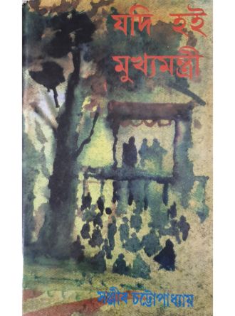 Jodi Hoi Mukhhomontri by Sanjib Chattopadhyay — book cover