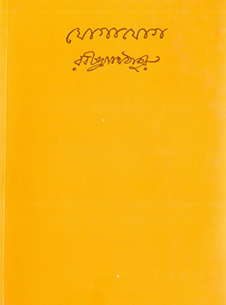 Jogajog by Rabindranath Tagore — book cover