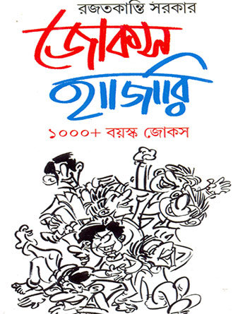 Jokes Hajari by Rajatkanti Sarkar — book cover