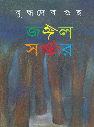 Jungle Sambhar Vol 1 by Buddhadeb Guha — book cover