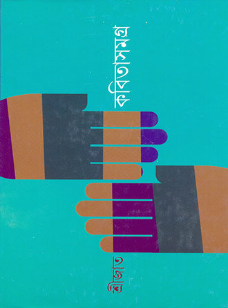 Kabitasamagra vol 01 by Srijato — book cover