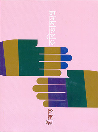 Kabitasamagra vol 02 by Srijato — book cover