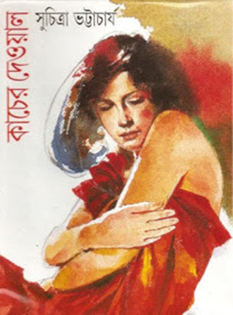 Kacher Deoal by Suchitra Bhattacharya — book cover