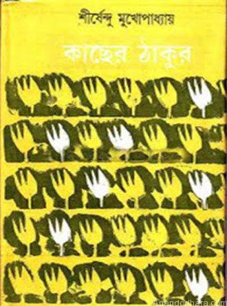 Kacher Thakur by Sirshendu Mukhopadhyay — book cover
