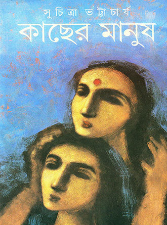 Kachher Manush by Suchitra Bhattacharya — book cover